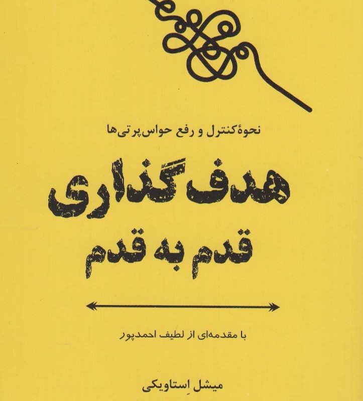 هدف گذاری قدم به قدم