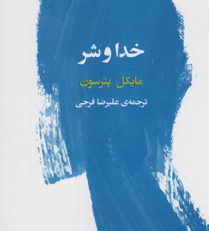 خدا و شر نشر فرمهر