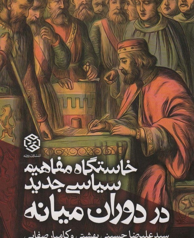 خاستگاه مفاهیم سیاسی جدید در دوران میانه