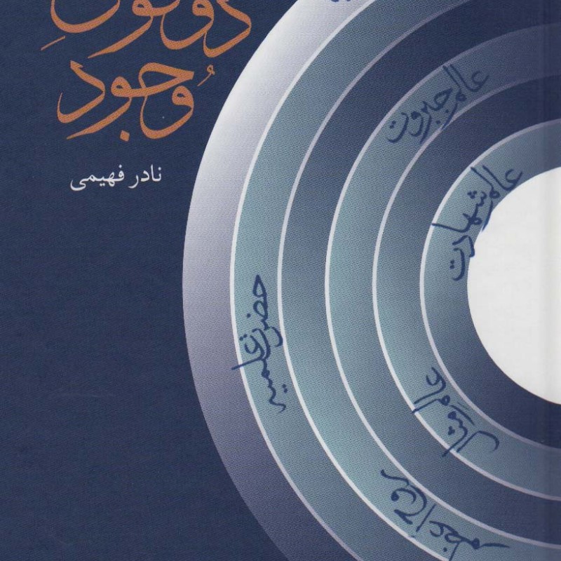 کتاب دو قوس وجود