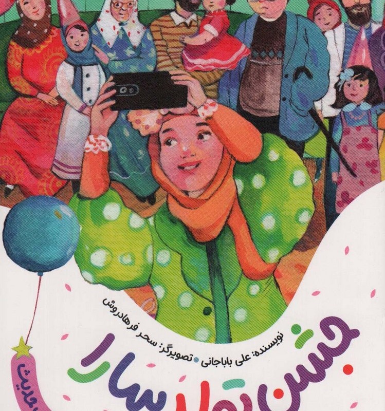جشن تولد سارا