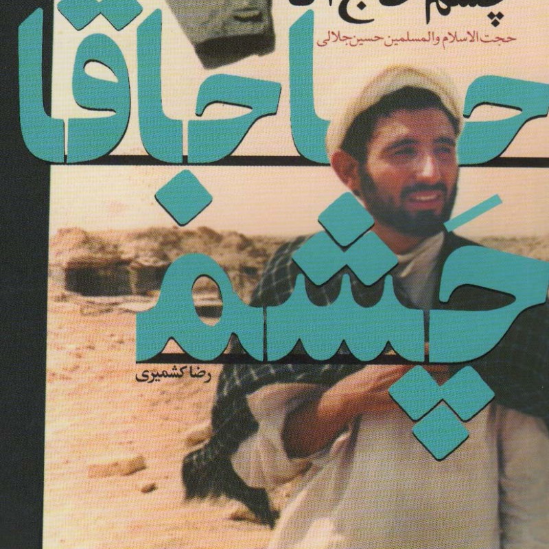 کتاب چشم حاج آقا