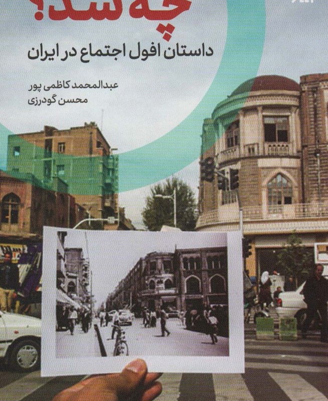 چه شد؟ - عبدالمحمد کاظمی پور، محسن گودرزی