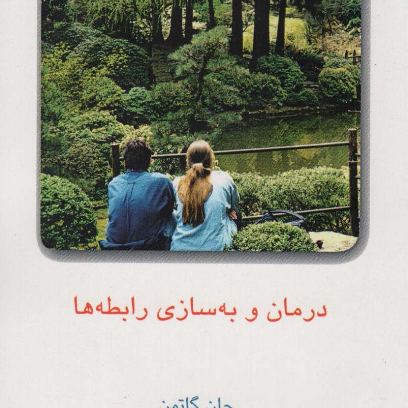 کتاب درمان و به سازی رابطه ها 1