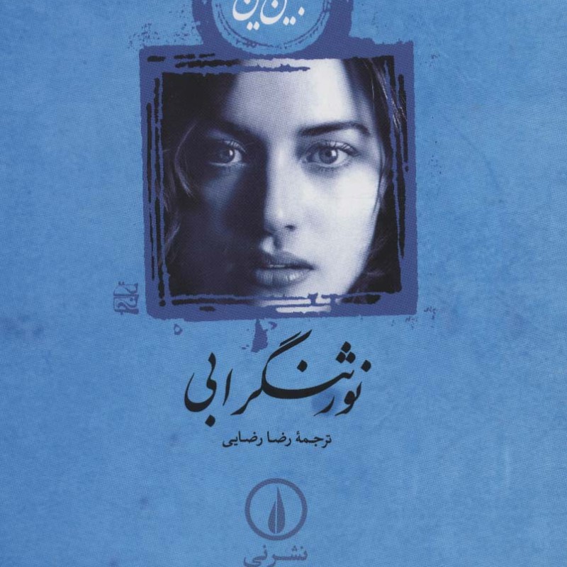 نورثنگر ابی نشر نی