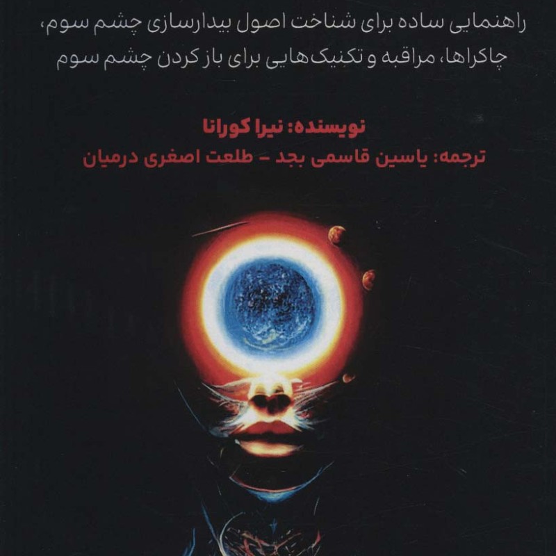 باز کردن چشم سوم