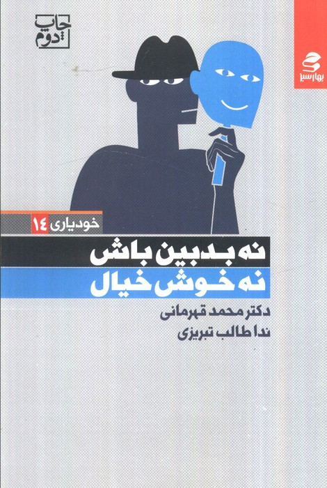 نه بدبین باش نه خوش خیال