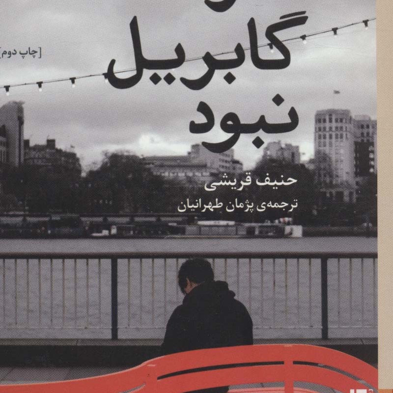 اگر گابریل نبود - حنیف قریشی