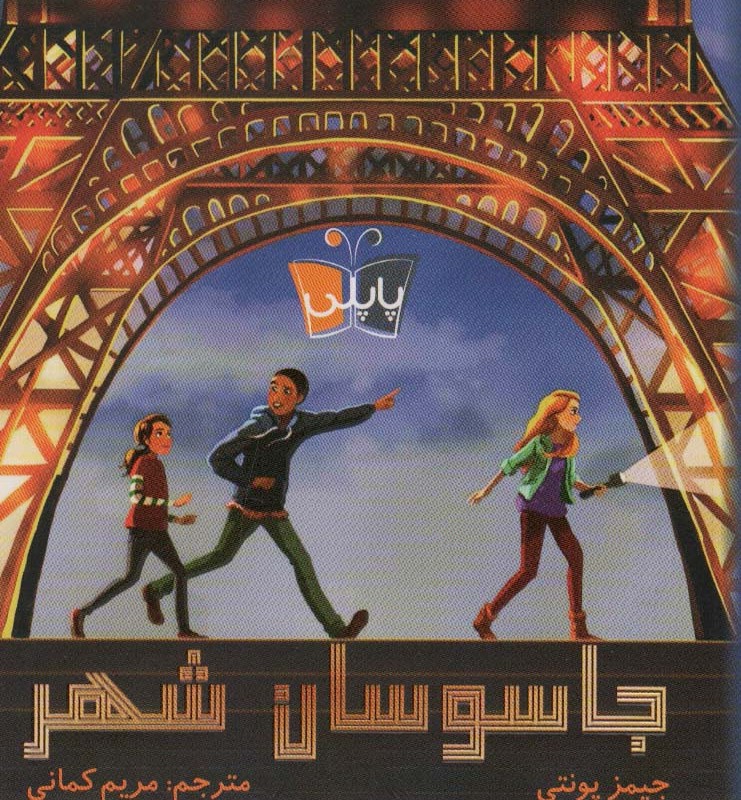 جاسوسان شهر