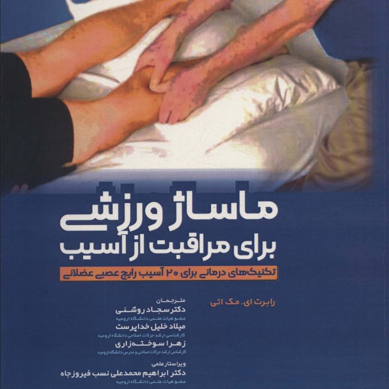 ماساژ ورزشی برای مراقبت از آسیب