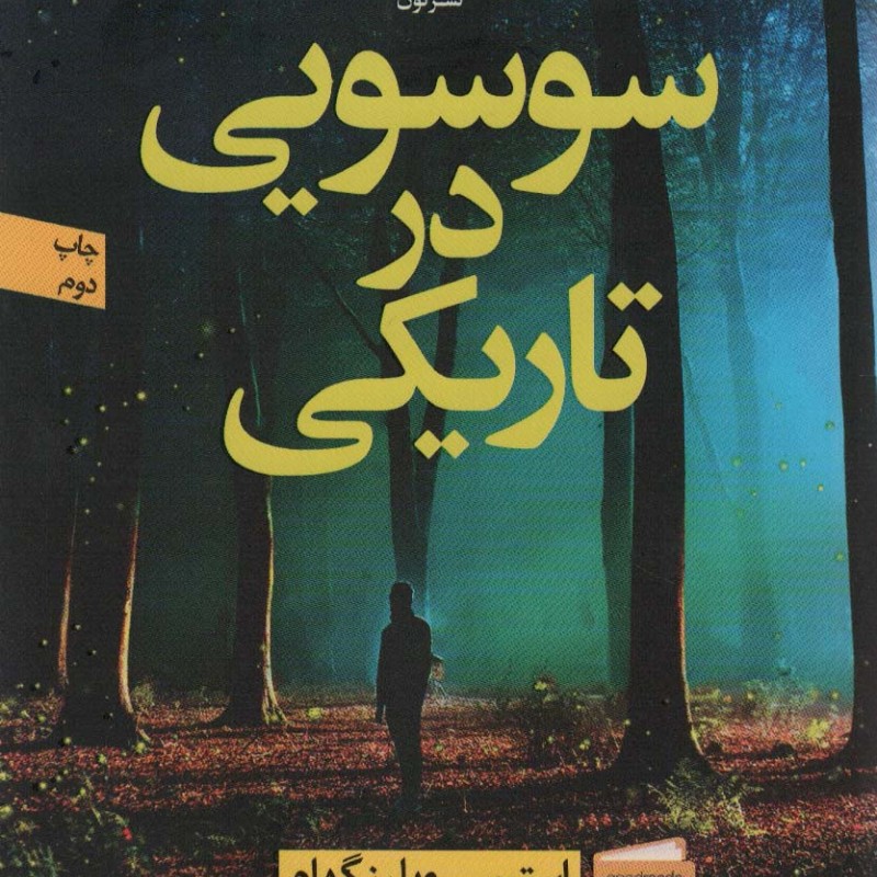 کتاب سوسویی در تاریکی