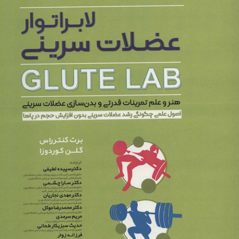 لابراتور عضلات سرینی