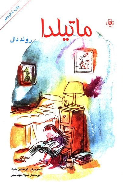 کتاب ماتیلدا نشر مرکز