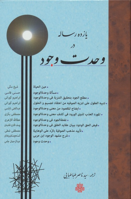 11 رساله در وحدت وجود