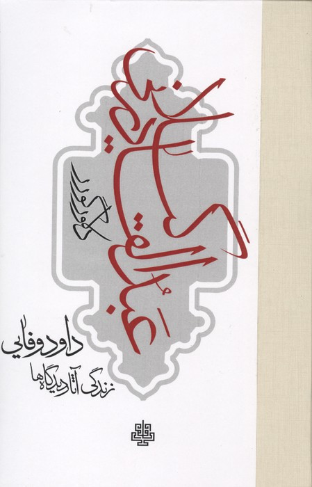 عبدالقادر گیلانی زندگی آثار و دیدگاه ها