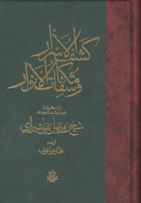 کشف الاسرار و مکاشفات الانوار