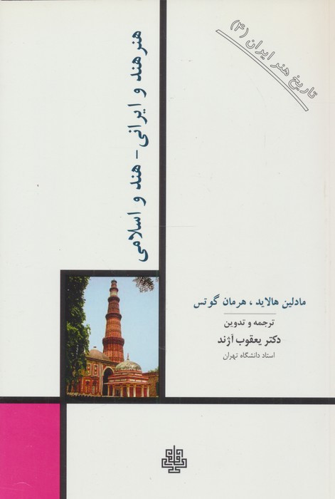 هنر هند و ایرانی- هند و اسلامی