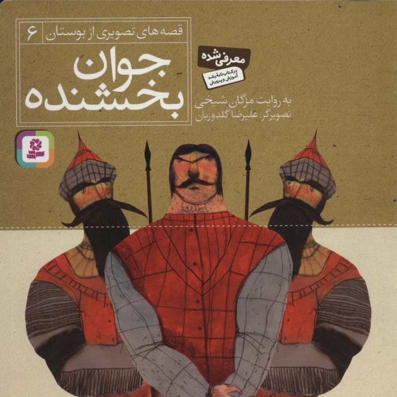 جوان بخشنده