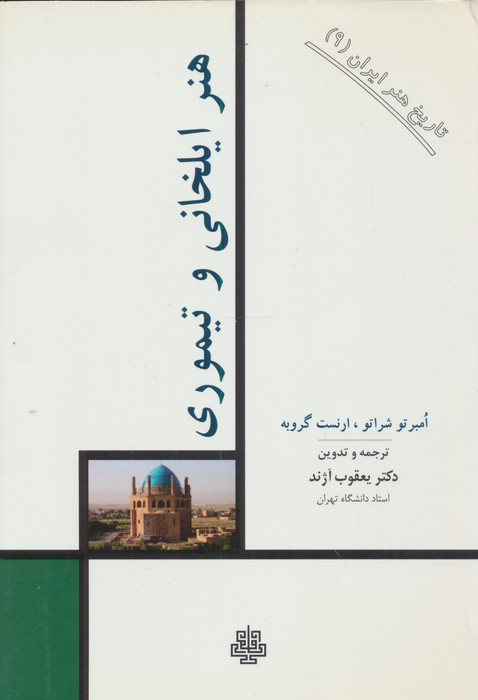 هنر ایلخانی و تیموری