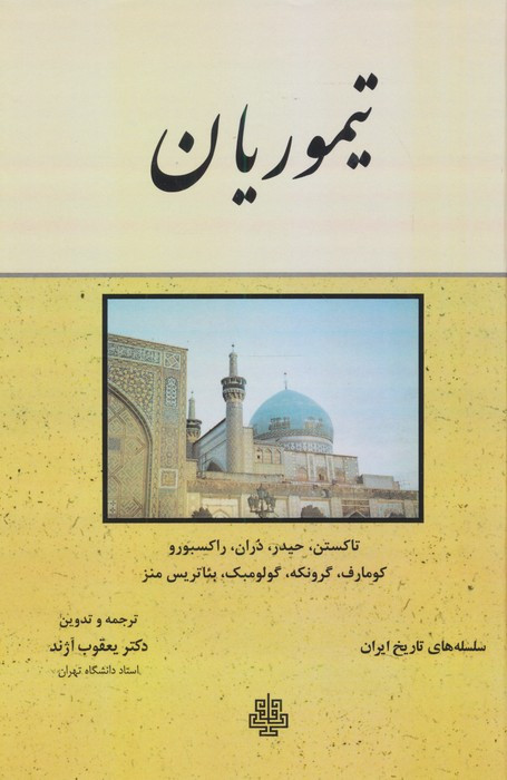 تیموریان