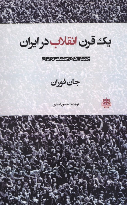 1 قرن انقلاب در ایران