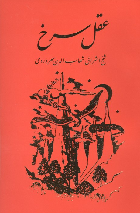 عقل سرخ - سهروردی
