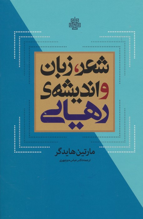 شعر زبان و اندیشه رهایی