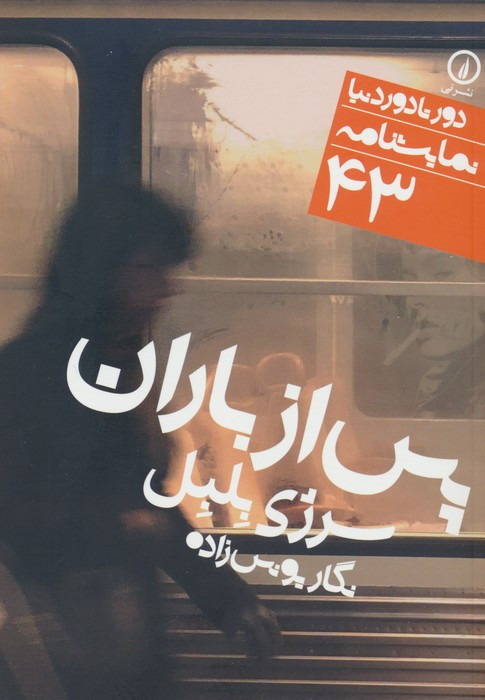 پس از باران