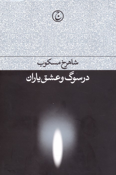 در سوگ و عشق یاران