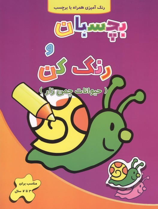 بچسبان و رنگ کن حیوانات چمن زار - فرزاد رضایی