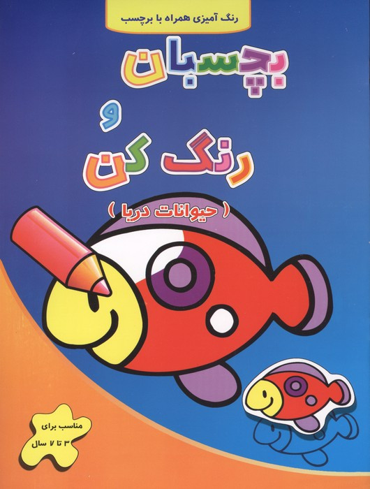 بچسبان و رنگ کن حیوانات دریا - فرزاد رضایی