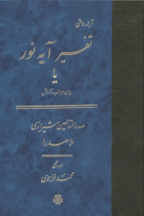 تفسیر آیه نور