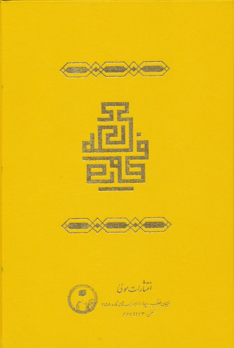 فصوص الحکم نشر مولی