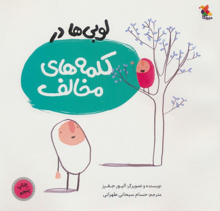 لوبی ها در کلمه های مخالف