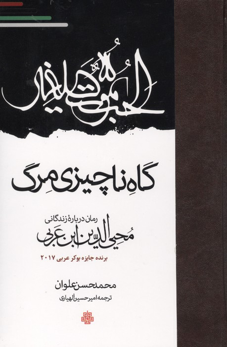 گاه ناچیزی مرگ