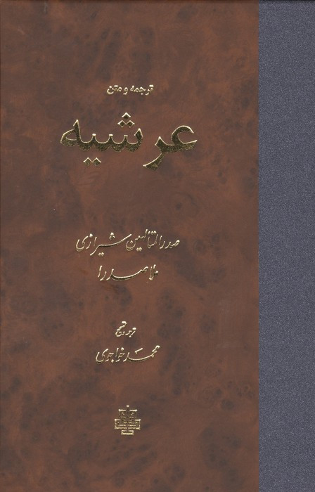 ترجمه و متن عرشیه
