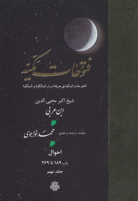 فتوحات مکیه جلد 9