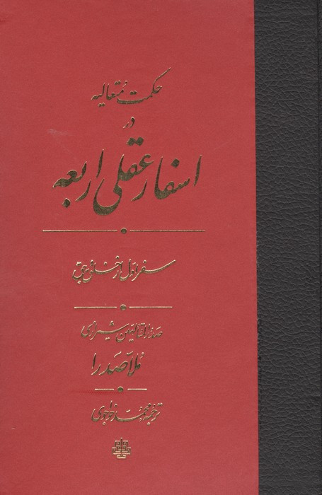 اسفار عقلی اربعه - سفر اول