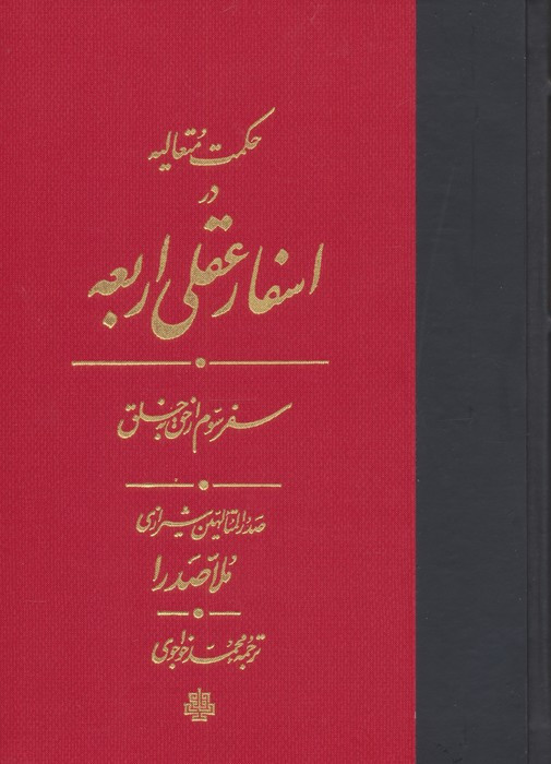 اسفار عقلی اربعه - سفر سوم