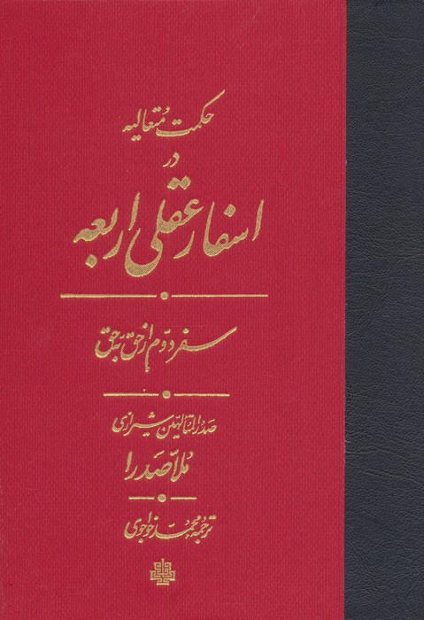 اسفار عقلی اربعه - سفر دوم