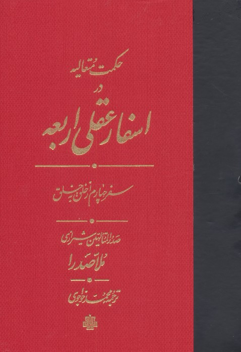 اسفار عقلی اربعه - سفر چهارم
