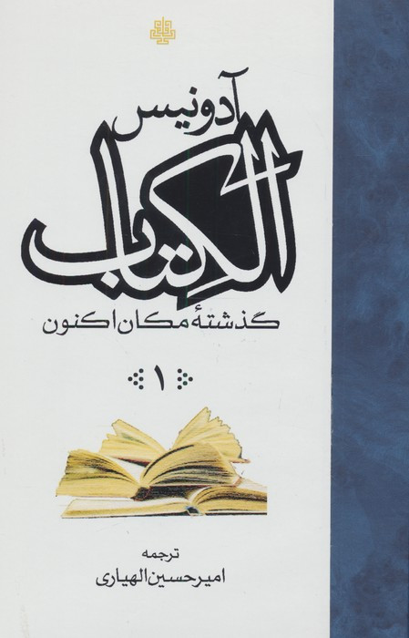 الکتاب گذشته مکان اکنون 3 جلدی