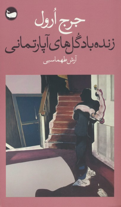 زنده باد گل های آپارتمانی