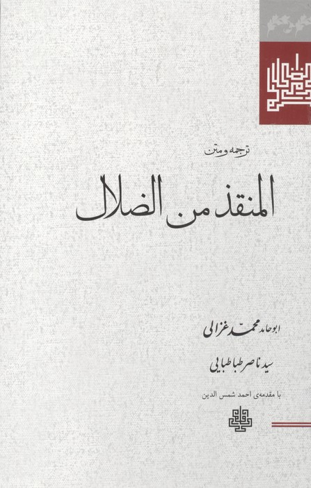 المنقذ من الضلال