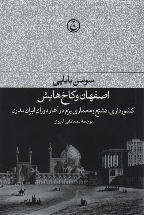 کتاب اصفهان و کاخ هایش
