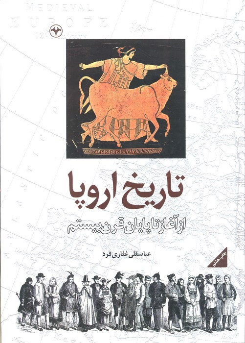 تاریخ اروپا از آغاز تا پایان قرن بیستم