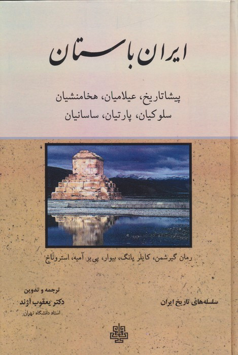 ایران باستان نشر مولی