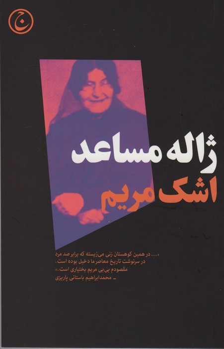 کتاب اشک مریم