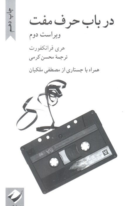 در باب حرف مفت