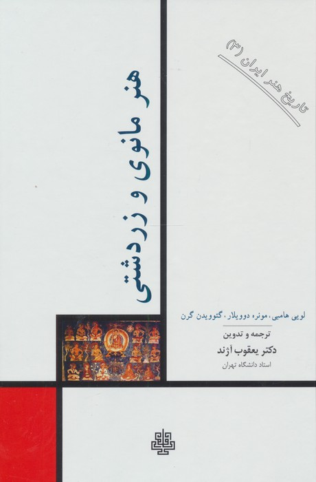 هنر مانوی و زردشتی